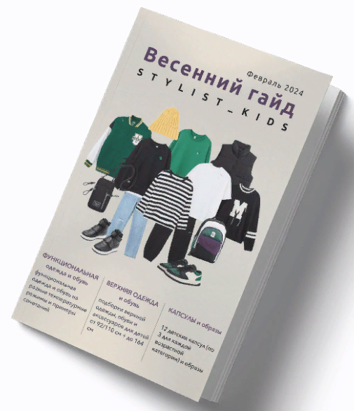 [stylist-kids] Весенний гайд (2024)_0.png